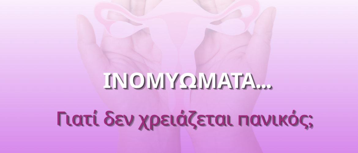 Τα ινομυώματα είναι καλοήθεις όγκοι της μήτρας