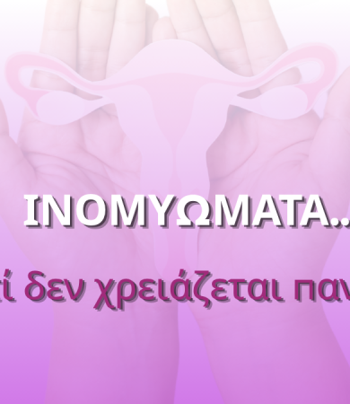 Τα ινομυώματα είναι καλοήθεις όγκοι της μήτρας